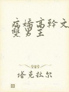 病娇高干文小说双男主