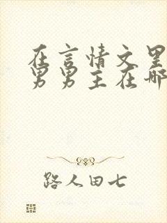 在言情文里撩直男男主在哪看