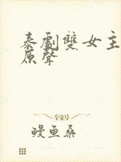 泰剧双女主吻戏原声