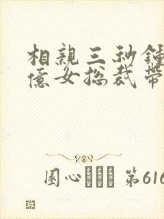 相亲三秒钟,千亿女总裁带我去领证