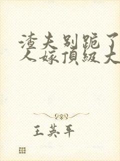 渣夫别跪了,夫人嫁顶级大佬显怀免费阅读