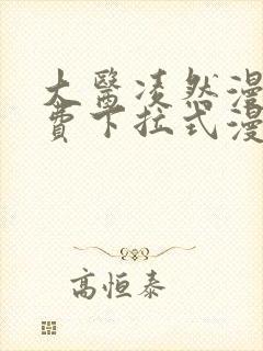 大医凌然漫画免费下拉式漫画