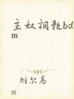 主奴调教bdsm