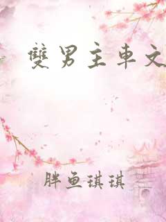 双男主车文漫画