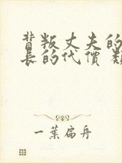 背叛丈夫的女社长的代价 类型