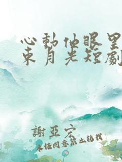心动他眼里有一束月光短剧免费观看全集