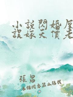 小说闪婚厚爱,误嫁天价老公