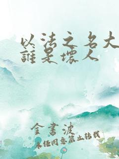 以法之名大结局谁是坏人