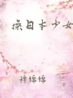 操日本少女逼