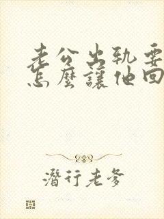 老公出轨要离婚怎么让他回心转意