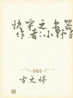 快穿之名器尤物 作者:小野猫