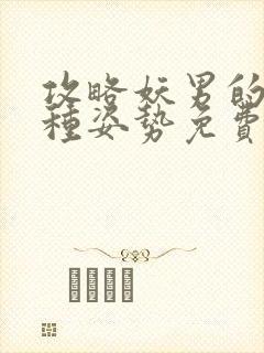 攻略妖男的一万种姿势免费