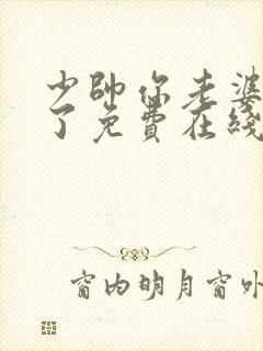 少帅你老婆又跑了免费在线阅读