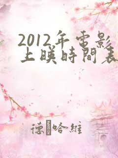 2012年电影上映时间表