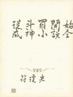 从斗罗开始逆天成神小说全文免费阅读