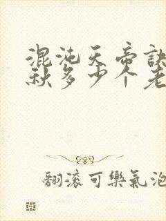 混沌天帝诀楚剑秋多少个老婆