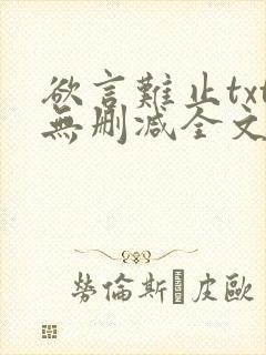 欲言难止txt无删减全文免费阅读