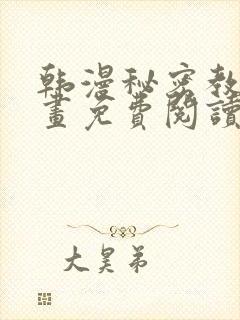 韩漫秘密教学漫画免费阅读看下拉式