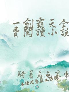 一剑霸天全文免费阅读小说无弹窗