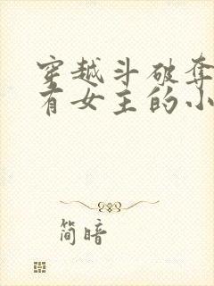 穿越斗破夺舍所有女主的小说