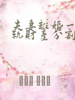 夫妻离婚一方出轨财产分割比例