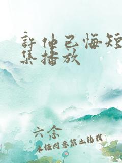 许他已悔短剧全集播放