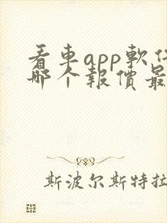 看车app软件哪个报价最准确