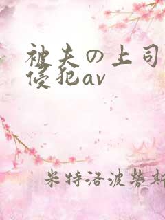 被夫の上司持久侵犯av