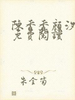 陈香香颜汐小说免费阅读