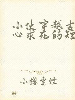 小伙穿越古代一心求死的短剧