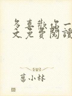 多喜欢你一点全文免费阅读