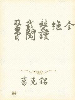 医武双绝全文免费阅读