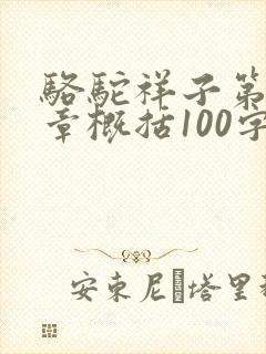 骆驼祥子第24章概括100字左右