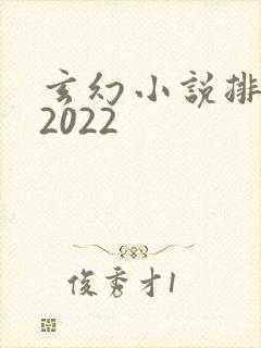 玄幻小说排行榜2022