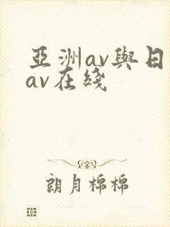 亚洲av与日韩av在线