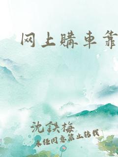 网上购车靠谱吗