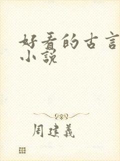 好看的古言宠文小说