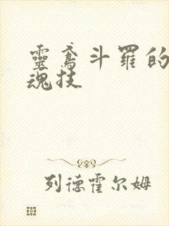 灵鸢斗罗的九大魂技