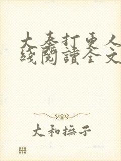 大奉打更人 在线阅读全文免费