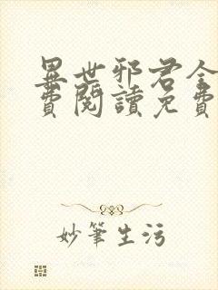 异世邪君全文免费阅读免费