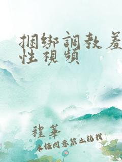 捆绑调教羞辱女性视频