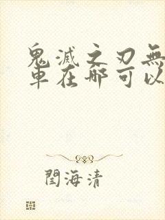 鬼灭之刃无限列车在哪可以看