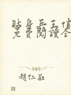 贴身兵王俏总裁免费阅读全文