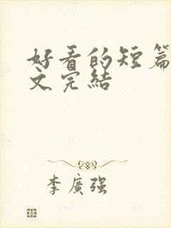 好看的短篇甜宠文完结