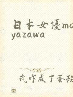 日本女优moeyazawa