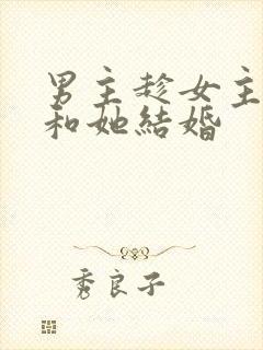 男主趁女主失忆和她结婚