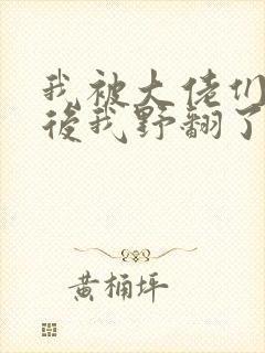 我被大佬们团宠后我野翻了小说