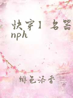 快穿】名器美人nph
