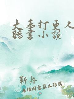 大奉打更人在线听书小说