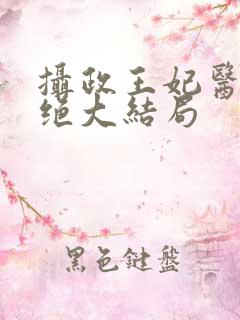 摄政王妃医毒双绝大结局